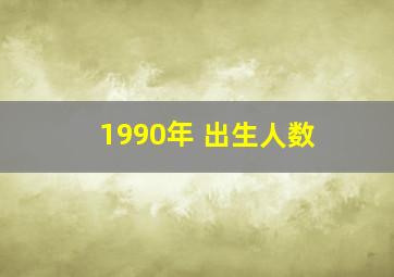 1990年 出生人数